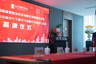 开业大吉，高度燃西南 北京建筑装饰设计集团西南公司正式挂牌成立